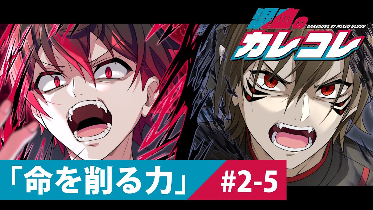 【アニメ・漫画】第2章第5話「命を削る力」—緊迫の展開と新たな助っ人登場! ⚔️
