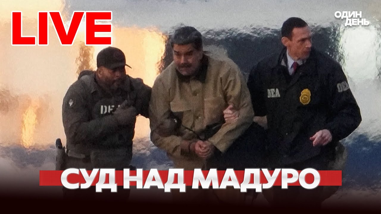 🔴 Суд над Николасом Мадуро в Нью-Йорке — прямая трансляция