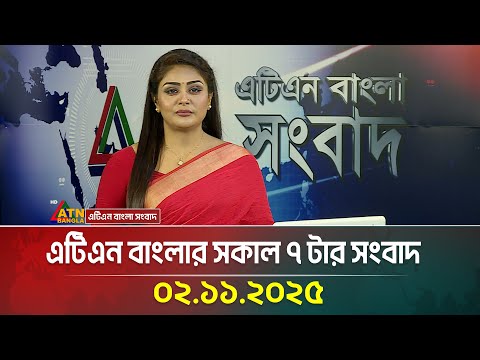 এটিএন বাংলার সকাল ৭ টার সংবাদ | 02.11.2025 | Bangla News | Ajker News | ATN Bangla News