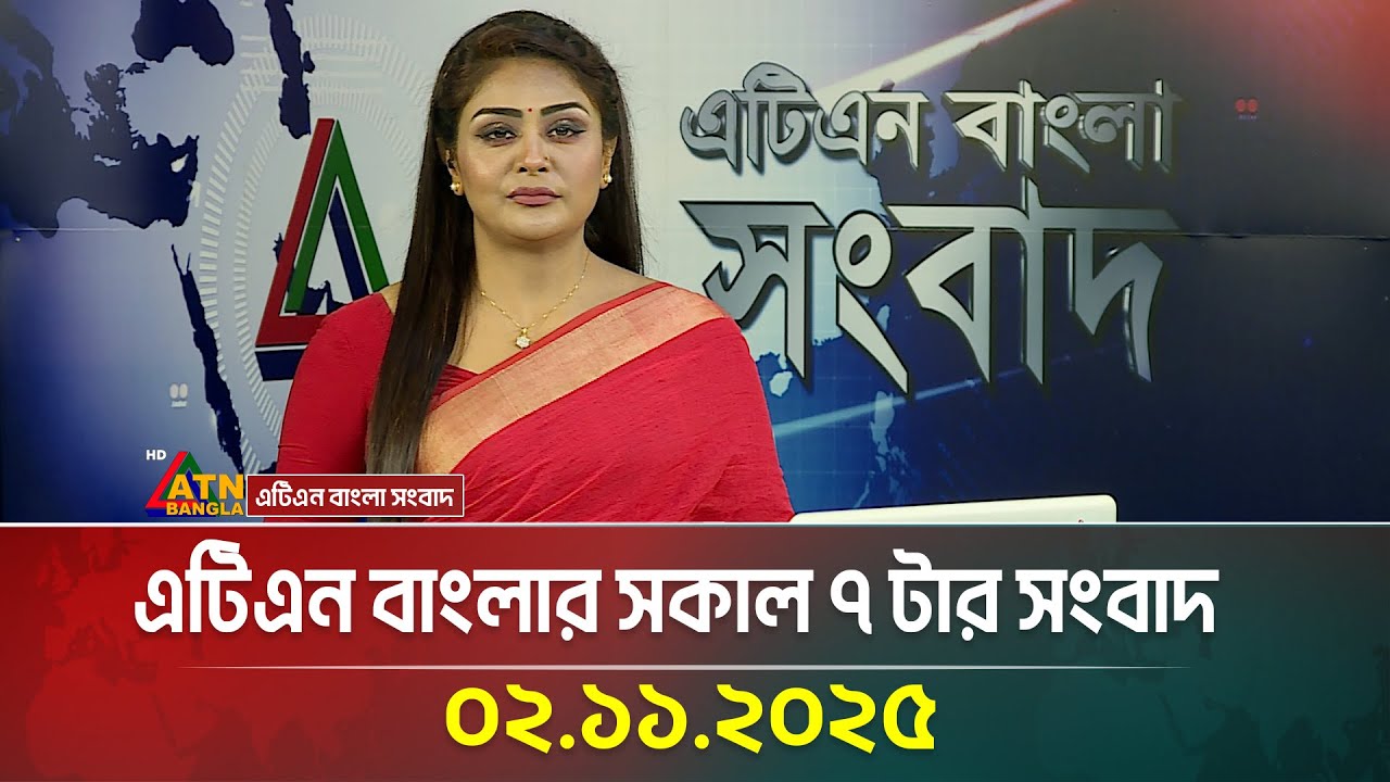 এটিএন বাংলার সকাল ৭টার প্রধান খবর | ২ নভেম্বর ২০২৫
