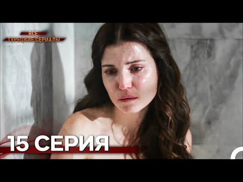Великолепный Век 15. Серия (Русский Дубляж)
