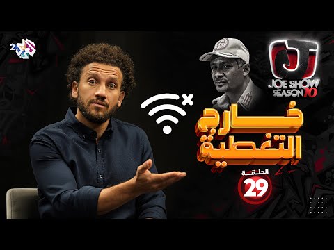 جو شو | الموسم العاشر | الحلقة 29 | خارج التغطية