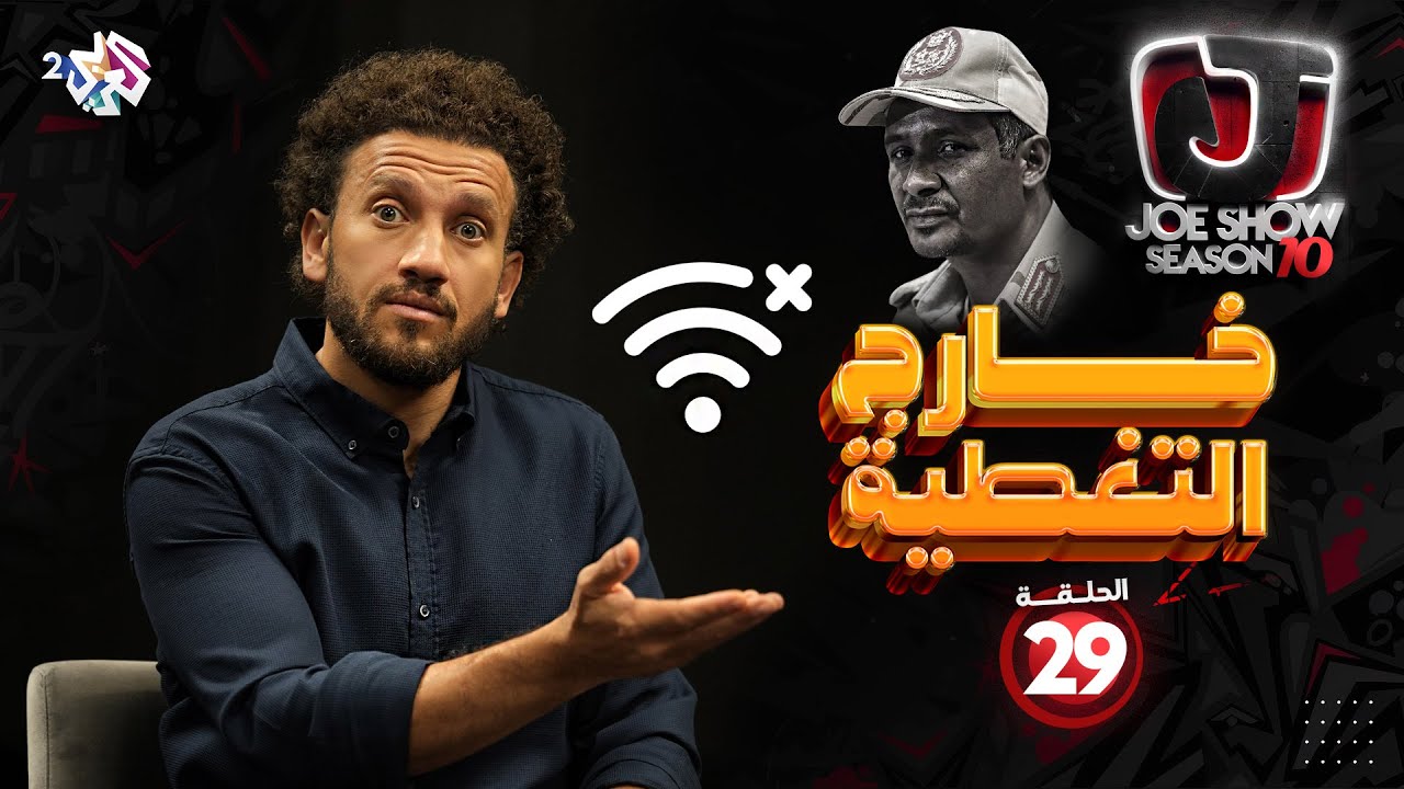 جو شو الموسم 10 الحلقة 29 | خارج التغطية - شاهد الحلقة الآن على العربي بلس 🎥