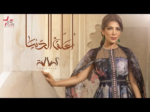 Assala - Aalleg El Deneia | أصالة - أعلَق الدنيا