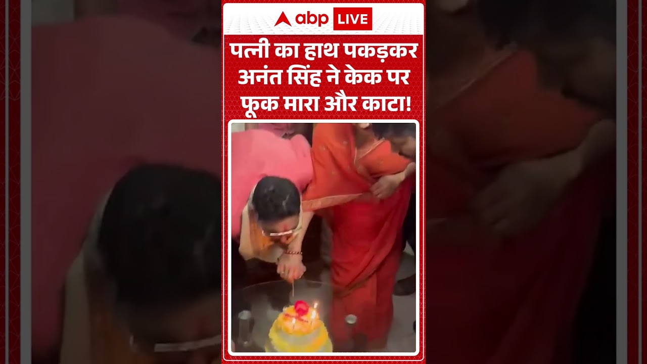 Viral Video : पत्नी का हाथ पकड़कर अनंत सिंह ने केक पर फूक मारा और काटा! #shorts #anantsingh