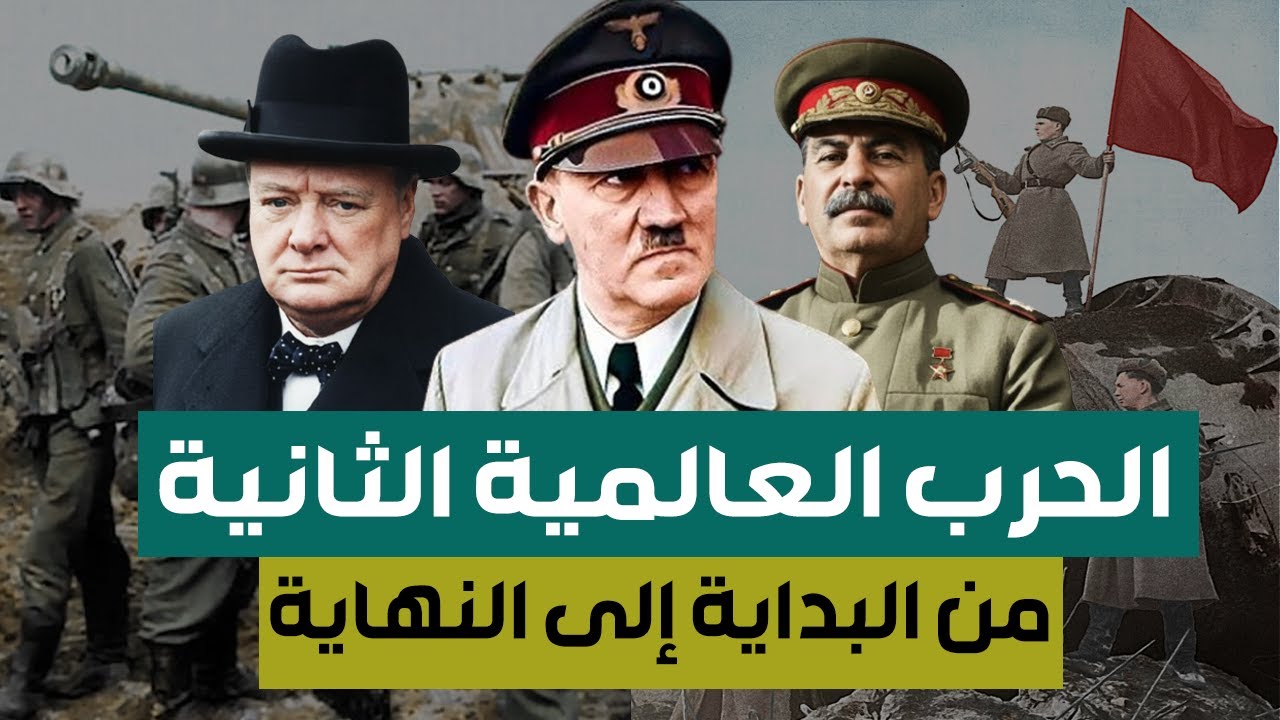 وثائقي كامل عن الحرب العالمية الثانية 🌍