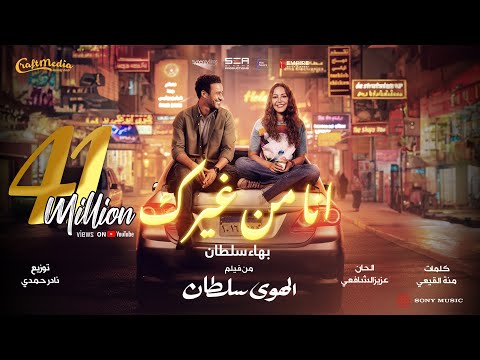 Bahaa Sultan - Ana Mn Gherak | 2024 | بهاء سلطان - انا من غيرك (من فيلم الهوى سلطان)