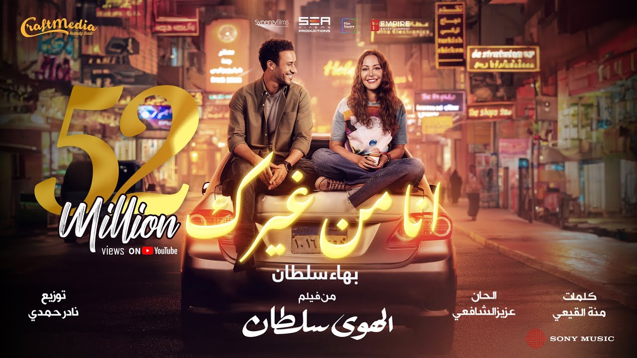 Bahaa Sultan - Ana Mn Gherak | 2024 🎶