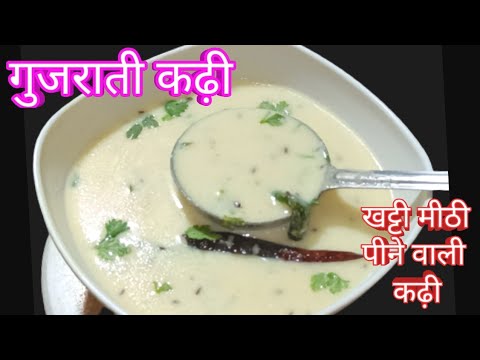 पीने वाली गुजराती खट्टी मीठी कढ़ी बनाने का आसान तरीका|Gujarati Kadhi Recipe|How to make gujrati kadi