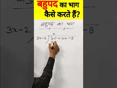 बहुपद का भाग कैसे करते हैं | bahupad ka bhag kaise karte hain #shorts #maths #polynomials