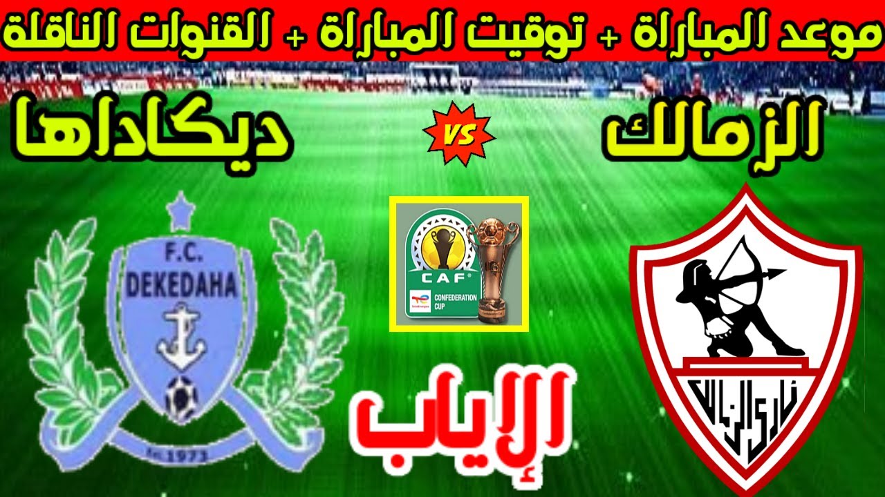 موعد مباراة الزمالك وديكاداها في إياب كأس الكونفدرالية 2025 والقنوات الناقلة ⚽