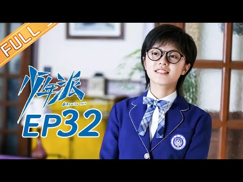 【ENG SUB】《少年派》第32集 妙妙无法接受妈妈怀上二胎 Growing Pain EP32【芒果TV独播剧场】