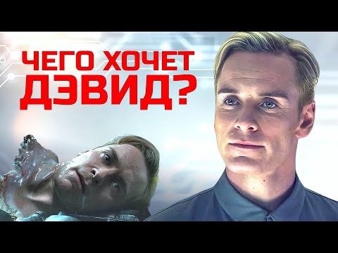 Чужой: Чего хочет Дэвид? Разбор самого амбициозного андроида вселенной Чужой