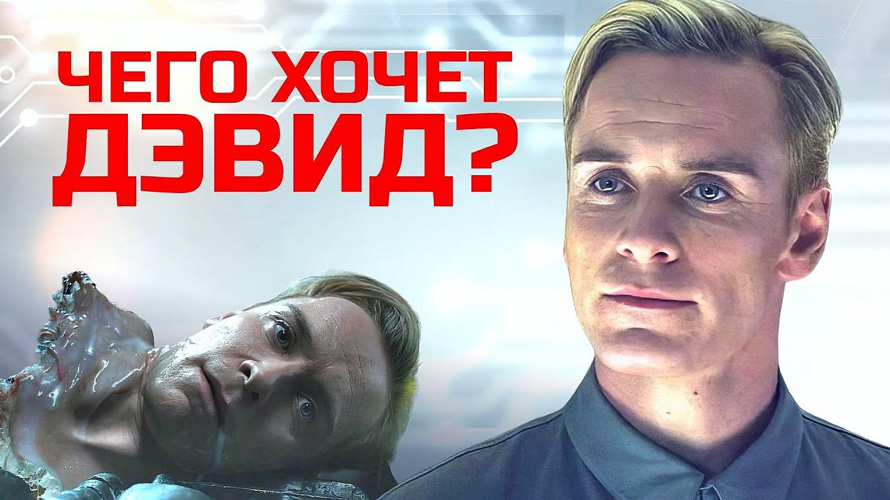 Чужой: Что движет амбициозным андроидом Дэвид? Анализ его целей и мотиваций 🤖
