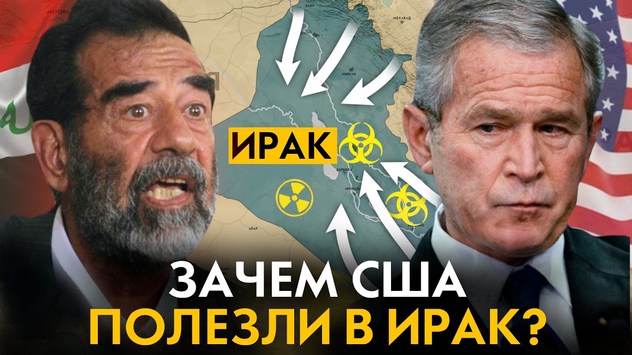 Как США одержали победу над Ираком и свергли Саддама Хусейна в 2003 году 🇺🇸