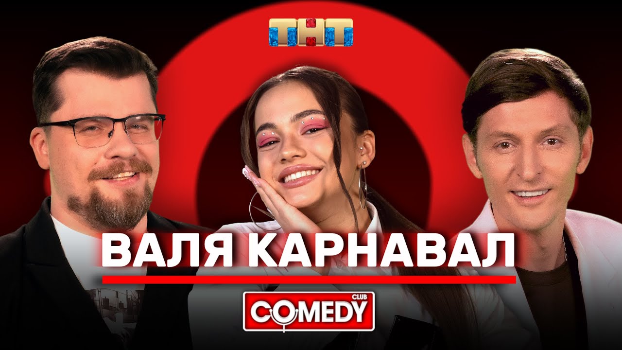 Камеди Клаб с Валей Карнавал и Гариком Харламовым 🎭