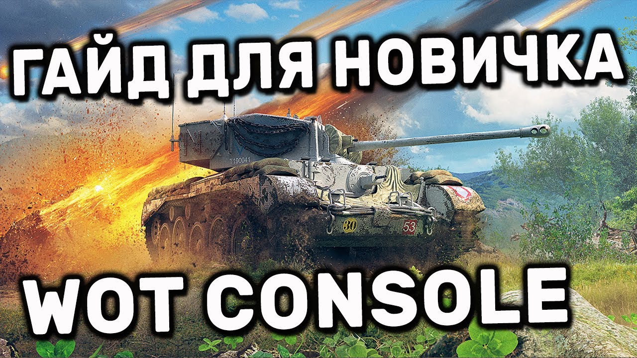 Новичкам: Гайд по World of Tanks Modern Armor 🎮