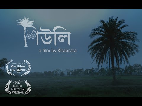 Shiuli | Short Film| āĻļāĻŋāĻāϞāĻŋ @chitropotproductions5258 #bengali #shortfilm #shortvideo