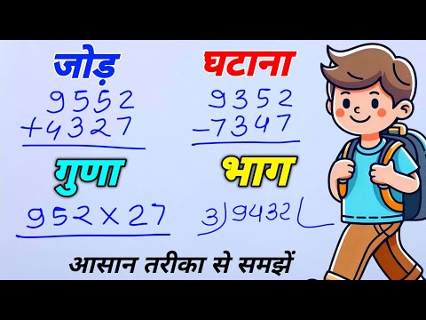 рдЬреЛрдбрд╝,рдШрдЯрд╛рдирд╛,рдЧреБрдгрд╛,рднрд╛рдЧ рдХреИрд╕реЗ рдХрд░реЗрдВ | jod ghatana guna bhag | addition,subtraction, multiplication,divide