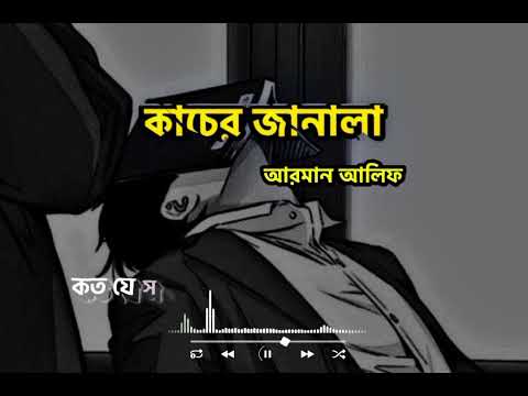কাচের জানালা (আরমান আলিফ) সে অনেক আগে একটা পুরনো.!
