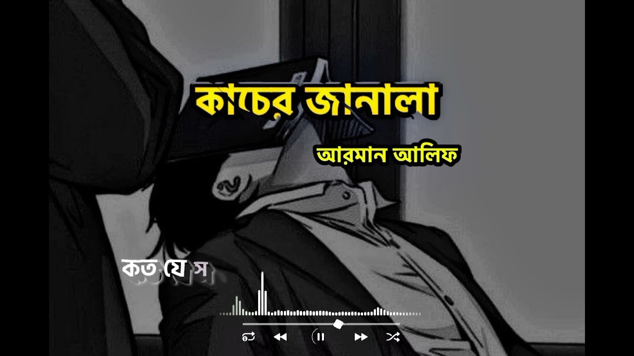 কাচের জানালা (আরমান আলিফ)