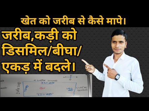 जरीब,कड़ी को डिसमिल/बीघा/एकड़ में कैसे बदले,jareeb,link,Dismil,bigha, By Durgesh