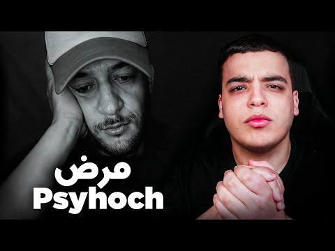 شنو واقع ل Psyhoch !؟