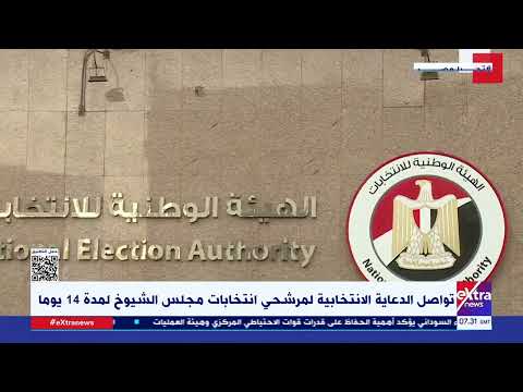 اليوم.. آخر موعد لتنازل المترشحين بانتخابات مجلس الشيوخ 2025