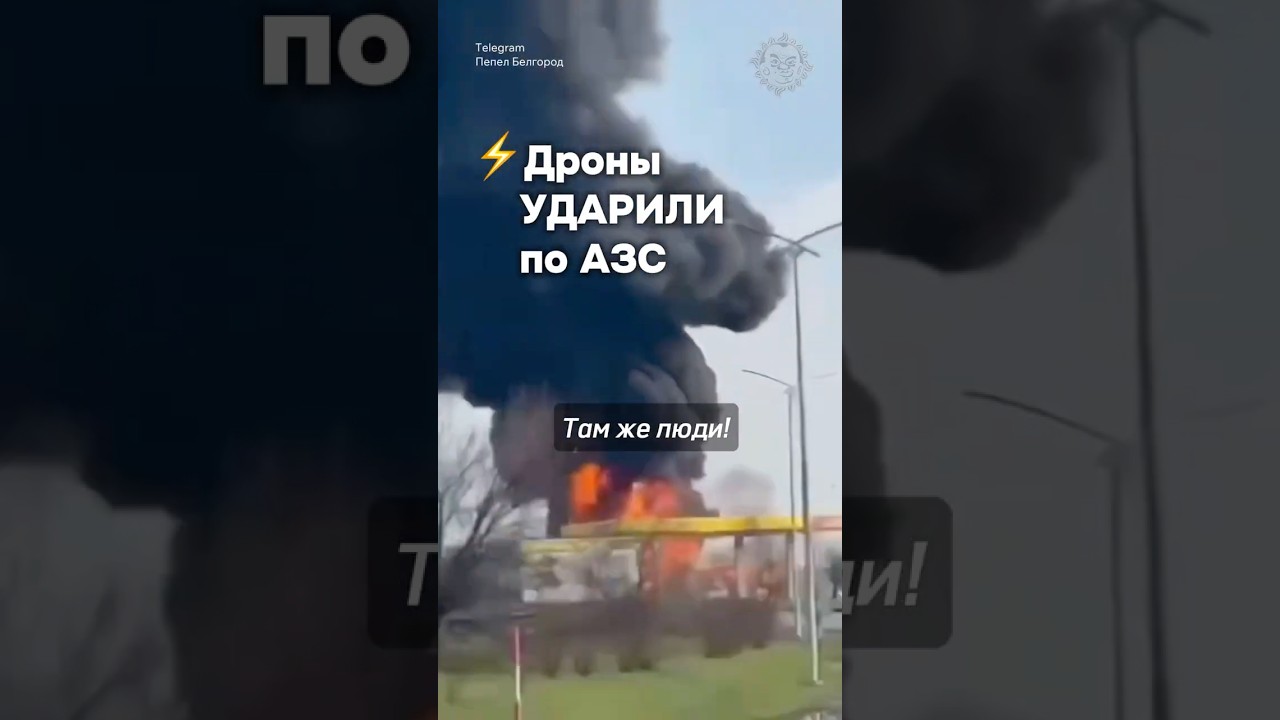 Пожар на АЗС в Белгородской области🔥