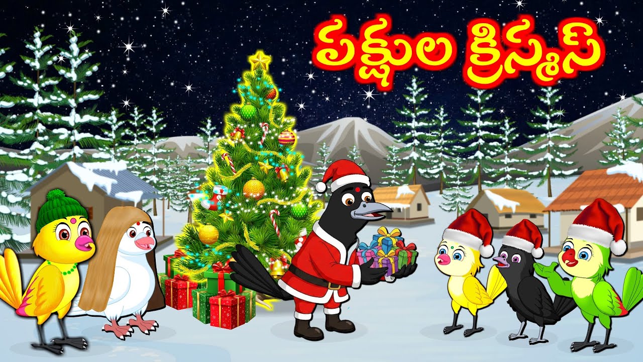 పక్షుల క్రిస్మస్: తెలుగు నైతిక కథలు 🐦