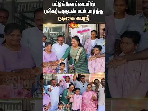 Actress Subhasree | Thanjavur | Theater | Cinema | Movie Release | Sun News