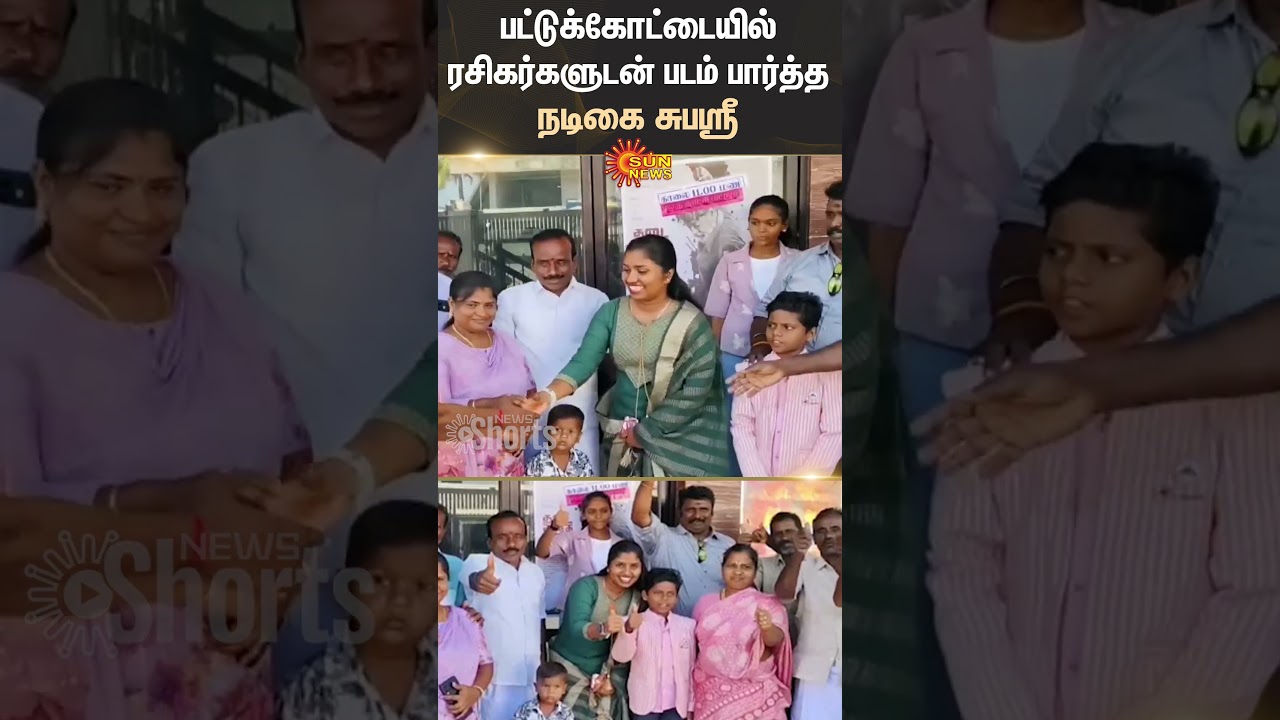 Actress Subhasree in Thanjavur: Theater, Cinema, and Movie Release Highlights | Sun News