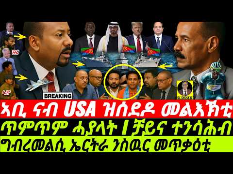 July-04 ኣቢ ናብ USA ዝሰደዶ መልእኽቲ I መልሲ ኤርትራ ንስዉር መጥቃዕቲ I Abiy's DC Play I Eritrea's Stand & Horn Tension