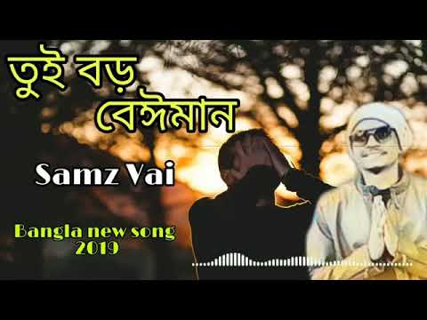 Tui boro beiman (তুই বড় বেঈমান) Bangla new song 2019 | Samz vai & ItteHad Sij ||