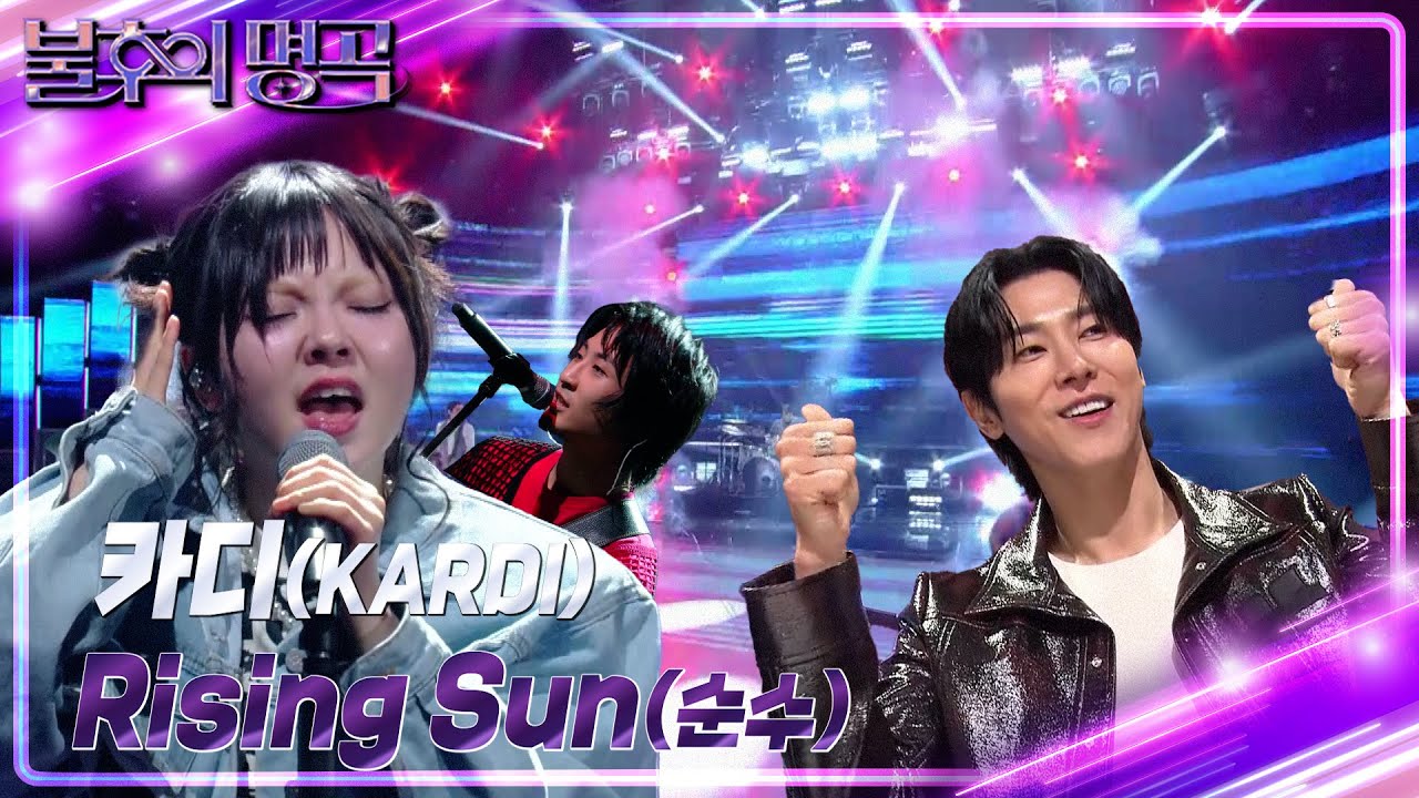 카디(KARDI) - Rising Sun(순수) | 불후의 명곡2 🎶