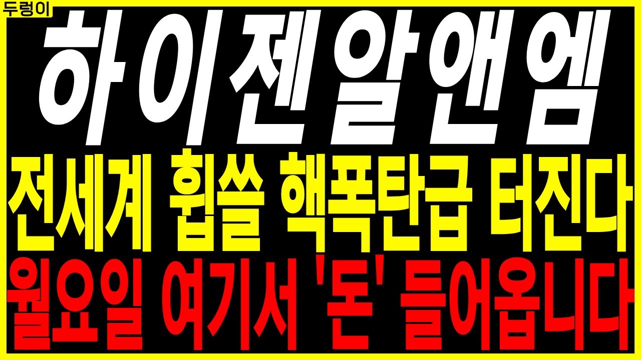 하이젠알앤엠 주가전망 🚀 핵폭탄급 성장 기대