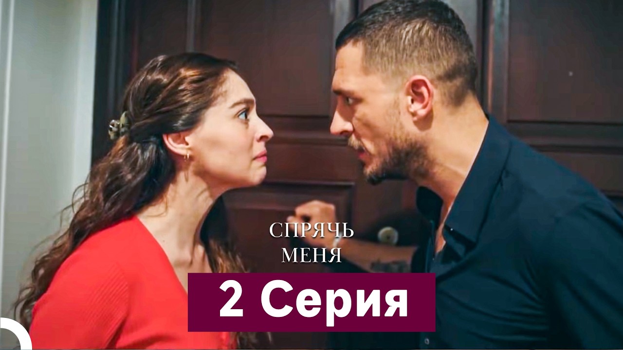 Спрячь Меня 2 Серия  длинная версия (Русский Дубляж)