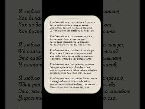 Я люблю тебя так, как любить невозможно… #стихи #поэзия #стих #стихиолюбви #shorts #стихиожизни