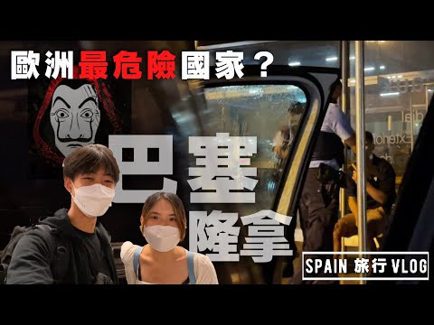 歐遊最危險國家？剛下飛機就懵了！連底褲都... 【Barcelona 巴塞隆納】🇪🇸 西班牙自由行 Vlog【美食｜行程｜交通｜住宿】