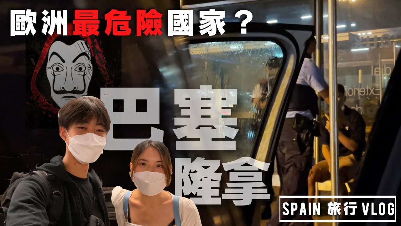 歐洲旅遊驚喜!西班牙巴塞隆納的安全真相揭秘🇪🇸