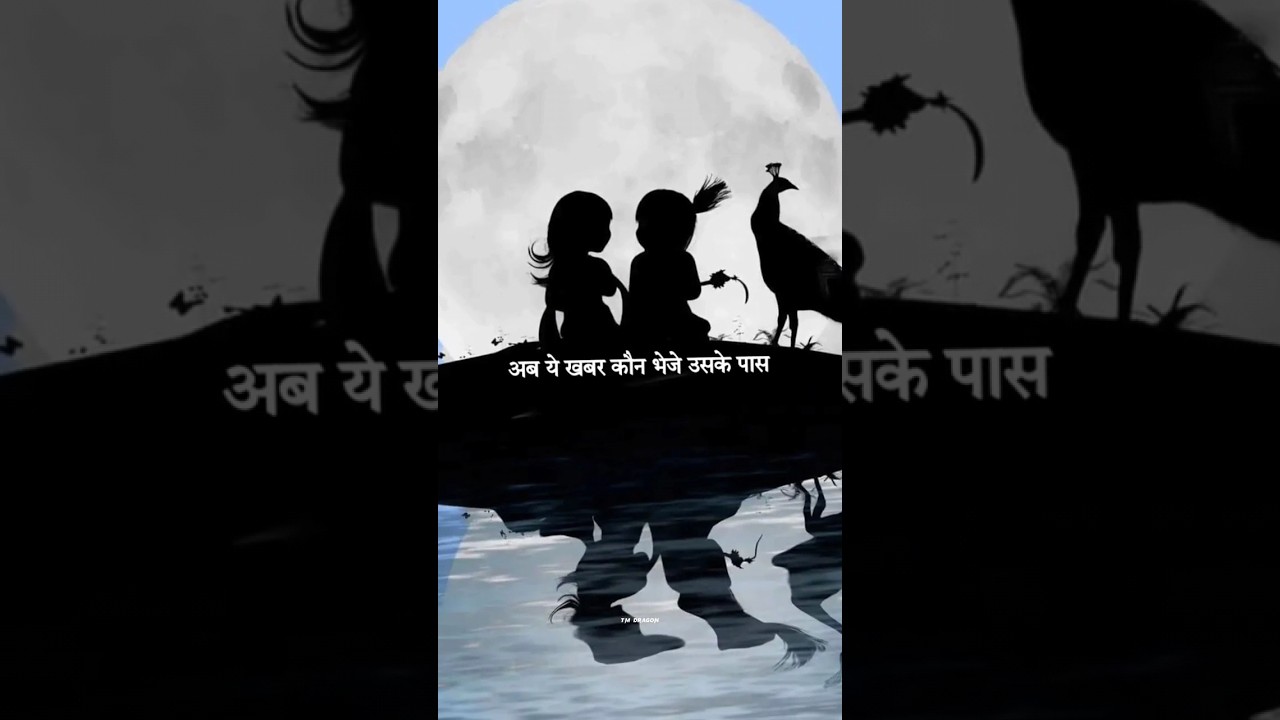 उस चांद को गुरुर है: कृष्ण जी स्टेटस 🌙