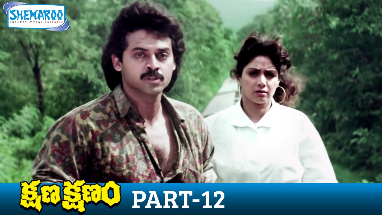 Kshana Kshanam Full Movie Part 12 | Venkatesh & Sridevi | Shemaroo Telugu π¬