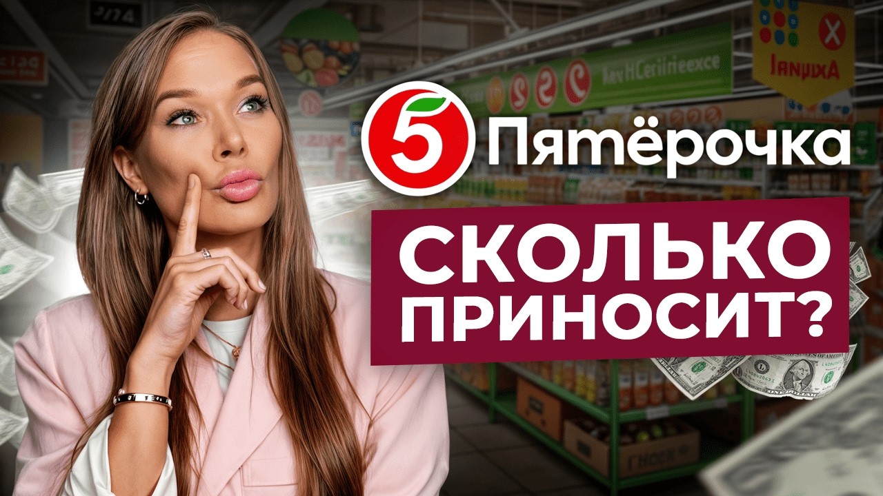Самая прибыльная франшиза в России в 2024 году: стоит ли инвестировать в «Пятерочку»? 💰