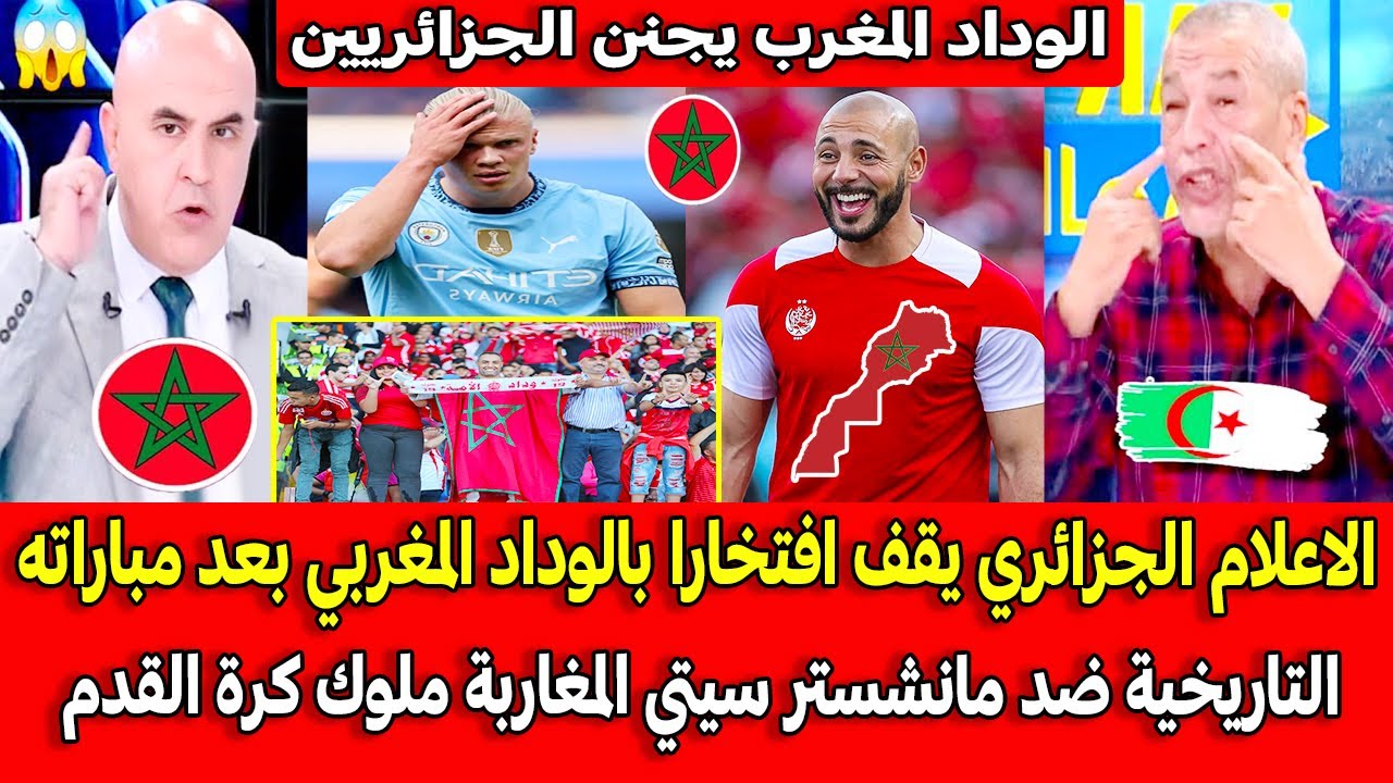 الإعلام الجزائري يفتخر بالوداد المغربي 🇲🇦