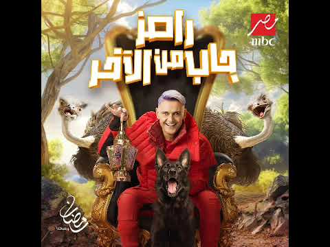 رامز جلال ٢٠٢٤ على MBC 🎥
