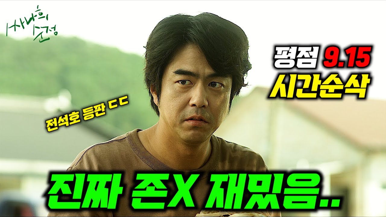 🔥 역대급 한국 영화 '싸나희 순정' 몰아보기! 평점 9.15의 대히트작을 놓치지 마세요!