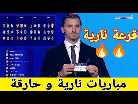  🚨 نتائج قرعة دوري أبطال أوروبا 2026-2025 | مجموعة صعبة لريال مدريد و مواجهات قوية🔥