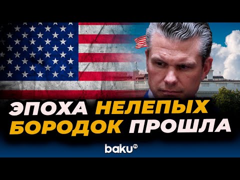 Хегсет о реформе в министерстве обороны США