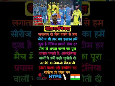 रोहित शर्मा बोले - ऑस्ट्रेलिया ने दी कड़ी चुनौती, इसलिए हम हारे सीरीज़! 😔🏏 #shorts #youtubeshorts