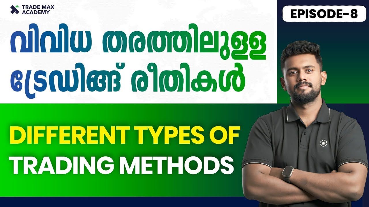 ട്രേഡിംഗ് തരംമുകൾ: മലയാളത്തിൽ പഠിക്കാം 📈